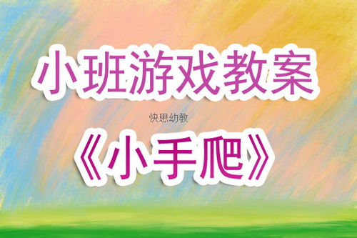 小班优秀体育游戏教案,小班体育游戏教案精选解析