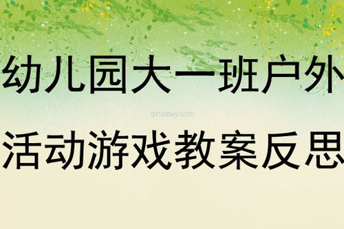 小班户外游戏教案20篇,快乐成长