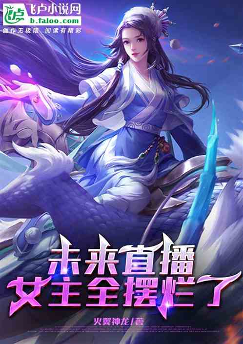 女主直播游戏的小说,女主的电竞传奇
