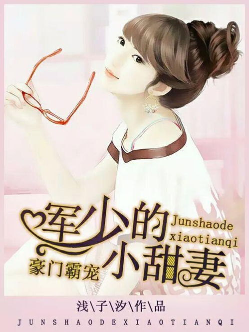 豪门游戏黑帝霸宠小甜妻