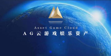 agc游戏,探索虚拟世界的无限可能