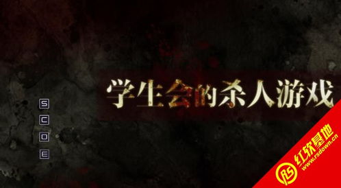杀人游戏秘籍,轻松掌控生死局