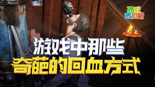游戏中回血,揭秘生命值恢复的秘密