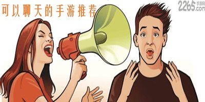 能聊天的游戏大全,盘点热门聊天游戏大全