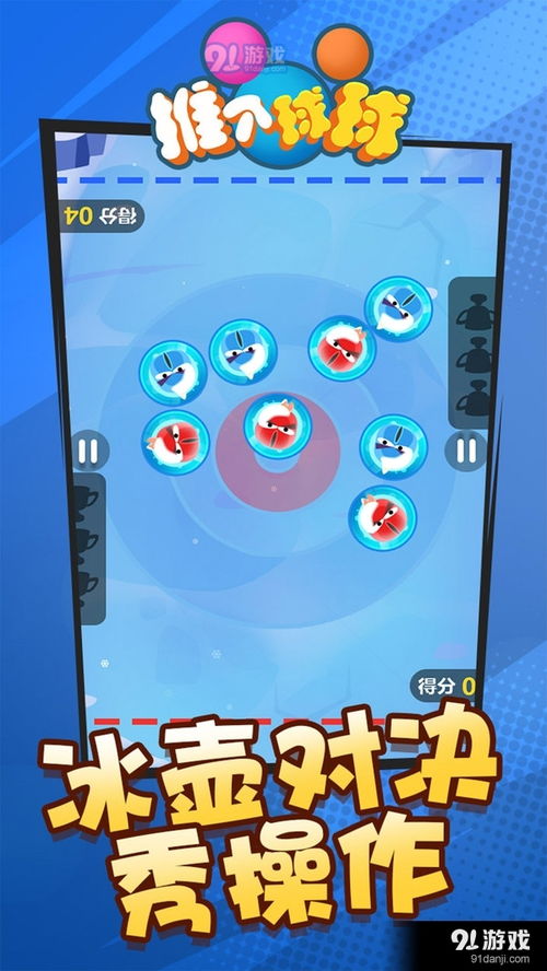 来推球鸭手游 