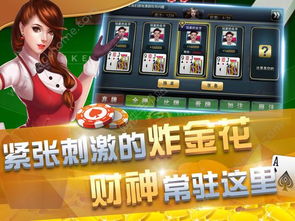 手机炸金花贪玩游戏,指尖上的刺激与智慧对决