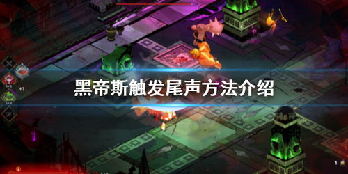 游戏尾声,传奇落幕