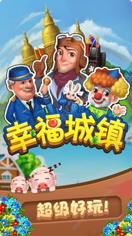 幸福城镇游戏,打造梦想家园的奇幻旅程