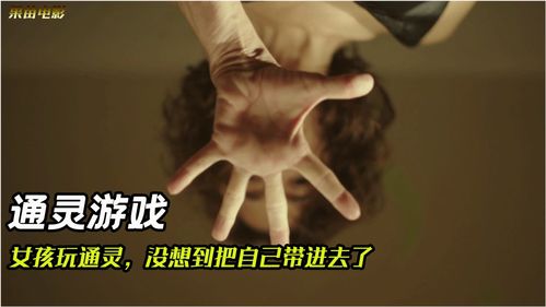 通灵游戏真实事件,揭秘真实事件背后的灵异真相