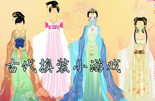 古代换衣服游戏,古代换衣游戏体验记