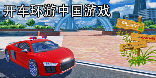 畅游中国开车游戏,领略华夏风光