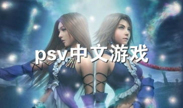 psv游戏合集,畅享掌机乐趣