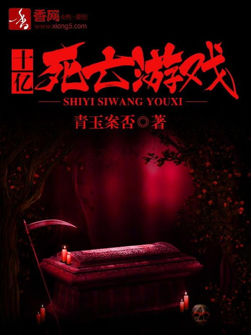 十亿死亡游戏,揭秘人类生存危机的惊悚对决