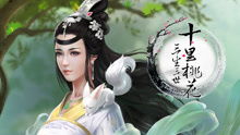 橙光游戏中心三生三世,爱恨情仇