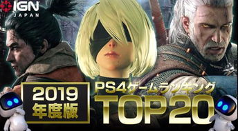 好玩ps4游戏排行,盘点那些让你欲罢不能的精彩佳作