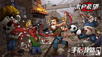 僵尸风格游戏