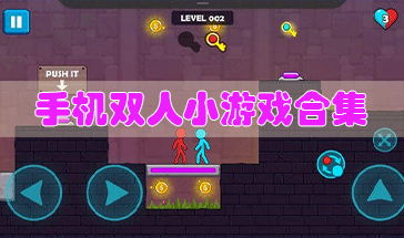 下载双人小游戏大全,共享欢乐时光